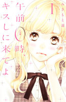 午前0時、キスしに来てよ (1)