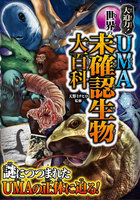 大迫力！ 世界のＵＭＡ 未確認生物大百科
