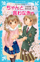 -泣いちゃいそうだよ- ちゃんと言わなきゃ