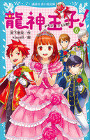 龍神王子！　ドラゴン・プリンス　（6）