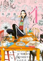 おんなのいえ(1)