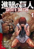 進撃の巨人 Before the fall(1)