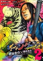 ギャングース (2)