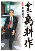 【割引版】会長島耕作 (1~5巻セット)