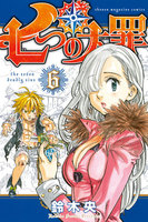 七つの大罪 (6~10巻セット)