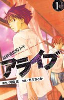 【割引版】アライブ 最終進化的少年 (1~5巻セット)