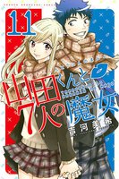 【割引版】山田くんと7人の魔女 (11~15巻セット)