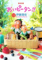 おいピータン!! (11~15巻セット)