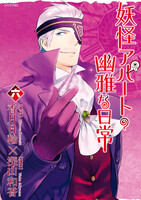 【割引版】妖怪アパートの幽雅な日常 (6~10巻セット)