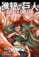 進撃の巨人 Before the fall(2)