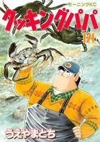 クッキングパパ (126~130巻セット)