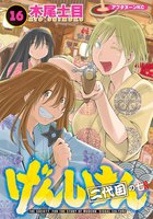 げんしけん (16~20巻セット)