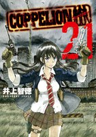 COPPELION (21~25巻セット)