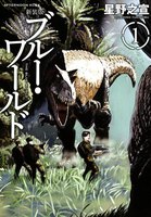 新装版 ブルー・ワールド (全巻)
