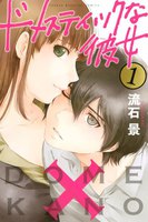 ドメスティックな彼女(1)