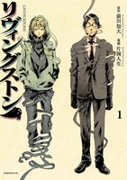 リヴィングストン(1)