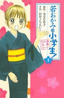 若おかみは小学生! (1)