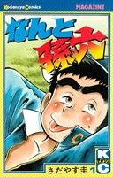 【割引版】なんと孫六 (全巻)