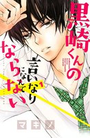 【割引版】黒崎くんの言いなりになんてならない (1~5巻セット)