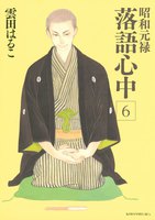 昭和元禄落語心中 (6~10巻セット)