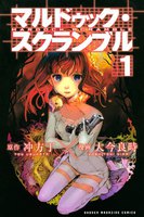 マルドゥック・スクランブル (1)