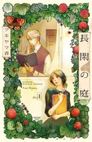 【割引版】長閑の庭 (1~5巻セット)