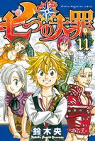 七つの大罪 (11~15巻セット)