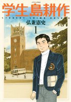 【割引版】学生 島耕作 (1~5巻セット)