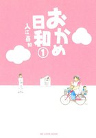 おかめ日和 (全巻)