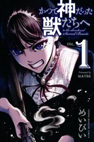 【割引版】かつて神だった獣たちへ (1~5巻セット)