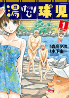 湯けむり球児 (1)