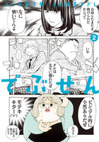 でぶせん(2)