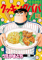 クッキングパパ (131~135巻セット)