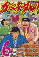 カバチタレ! (6)
