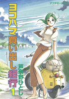 ヨコハマ買い出し紀行 (全巻)