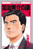 加治隆介の議 (全巻)