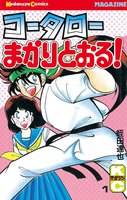【割引版】コータローまかりとおる! (全巻)