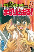 【割引版】新・コータローまかりとおる! (全巻)