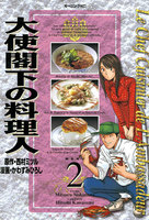 大使閣下の料理人 (2)