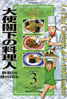 大使閣下の料理人 (3)