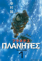 【割引版】プラネテス (全巻)
