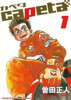 capeta (1~5巻セット)