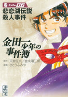 金田一少年の事件簿 (6~10巻セット)