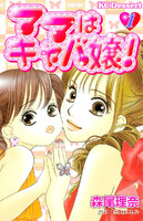 ママはキャバ嬢!(1)