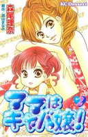 ママはキャバ嬢!(2)
