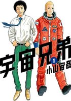宇宙兄弟 (1)