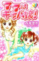 ママはキャバ嬢!(3)
