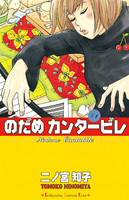 【割引版】のだめカンタービレ (全巻)