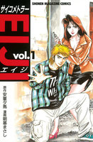 サイコメトラーEIJI(1)