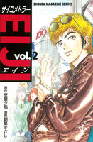 サイコメトラーEIJI(2)